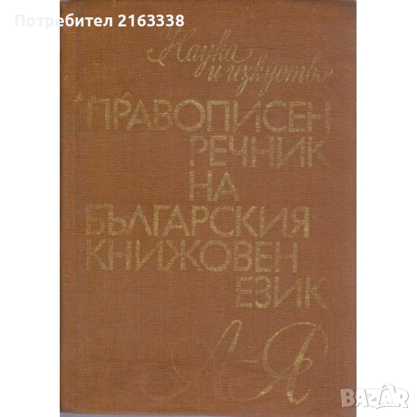 ПРАВОПИСЕН РЕЧНИК НА БЪЛГАРСКИЯ КНИЖОВЕН ЕЗИК Любомир Андрейчин,Владимир Георгиев,И.Леков,Ст.Стойков, снимка 1