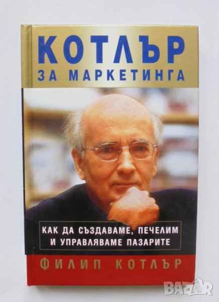 Книга Котлър за маркетинга - Филип Котлър 2007 г., снимка 1