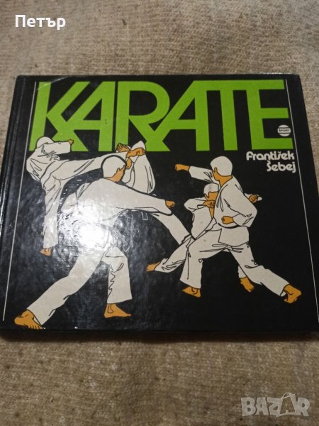 Karate/Kарате, снимка 1
