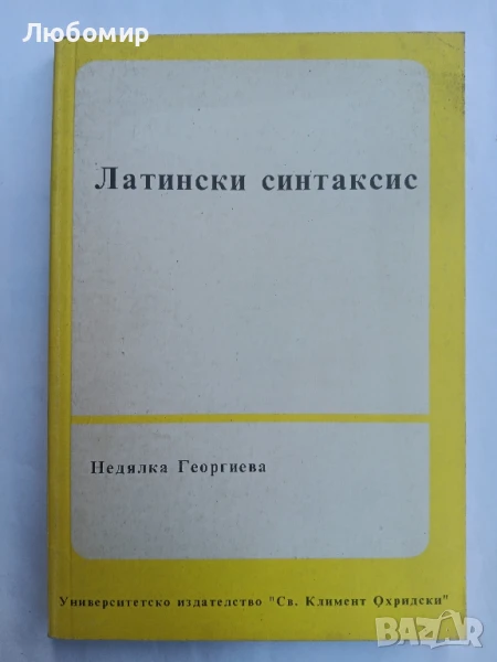 Латински синтаксис , снимка 1