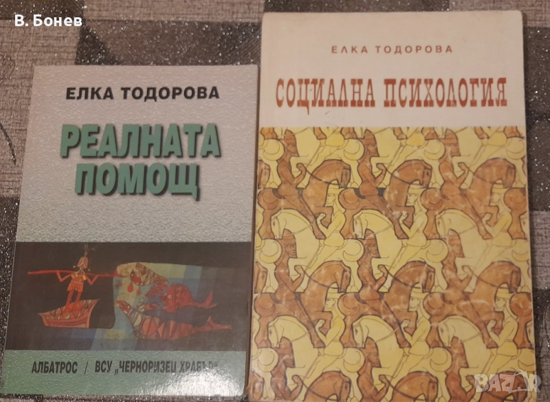 Книги по психология на д-р Елка Тодорова, снимка 1