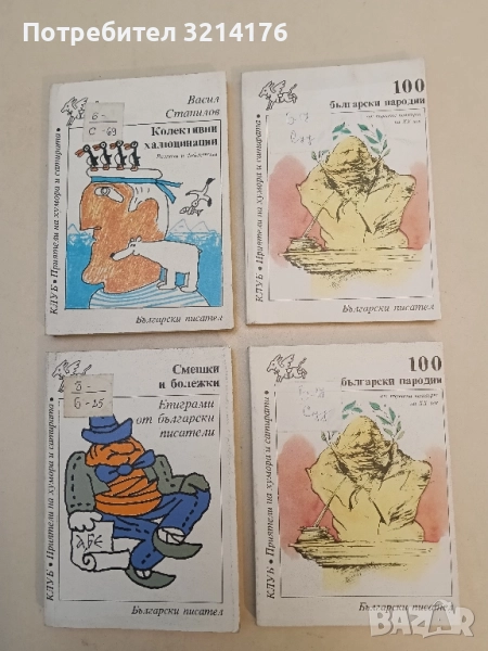 100 български пародии. От първата четвърт на XX век – Сборник, снимка 1