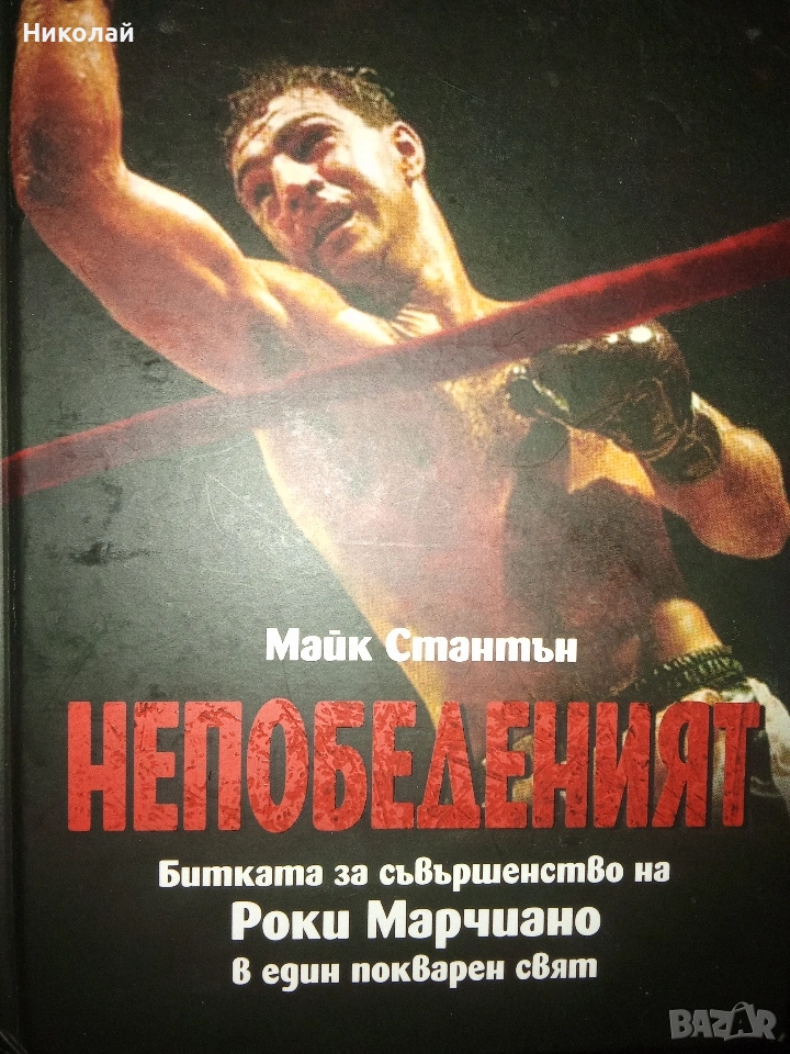 непобеденият роки марчиано, снимка 1