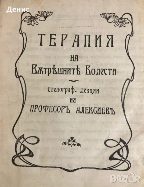 Терапия На Вътрешните Болести - Стенографски Лекции На Професоръ Алексиевъ, снимка 1