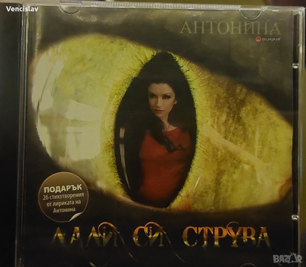 Антонина - Дали си струва, снимка 1