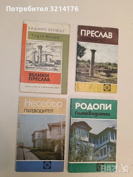 Бащино огнище: Велики Преслав - Тодор Минев , снимка 1