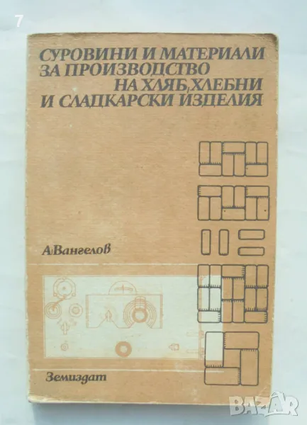Книга Суровини и материали за производство на хляб, хлебни и сладкарски изделия - А. Вангелов 1988 г, снимка 1