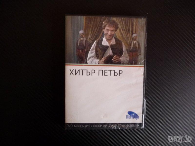 Хитър Петър DVD филм Българско кино класика Настрадин Ходжа , снимка 1