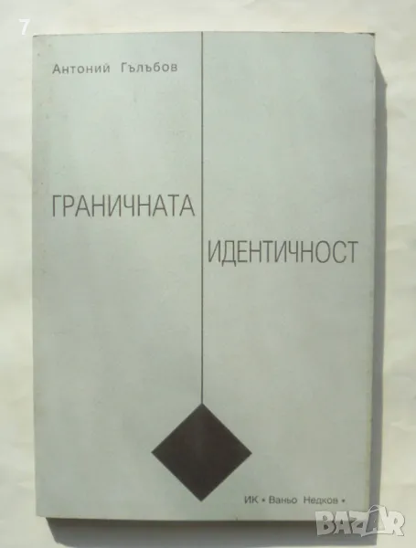 Книга Граничната идентичност - Антоний Гълъбов 2004 г., снимка 1
