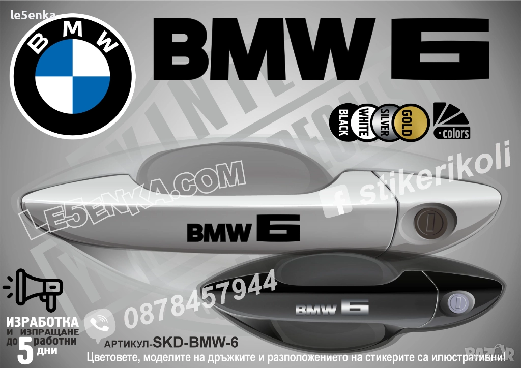 BMW 6 стикери дръжки SKD-BMW-6, снимка 1