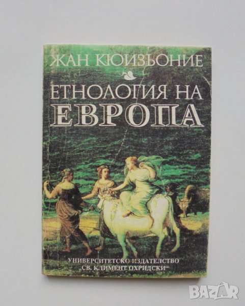 Книга Етнология на Европа - Жан Кюизьоние 1993 г., снимка 1