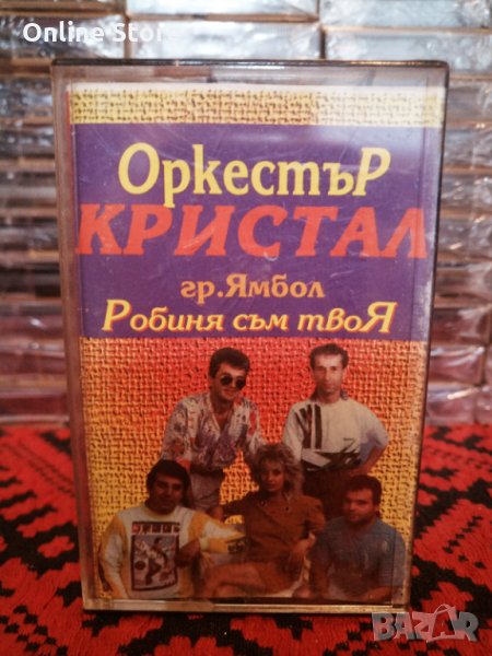 Оркестър Кристал гр.Ямбол - Робиня съм твоя, снимка 1