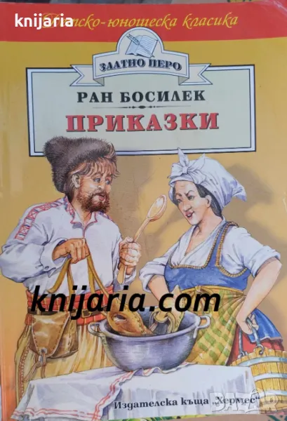 Детско-юношеска класика Златното перо: Приказки, снимка 1