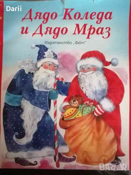 Дядо Коледа и Дядо Мраз- Атанас Цанков, снимка 1
