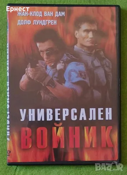 Универсален войник DVD Ван Дам и Долф Лунгрен, снимка 1