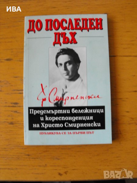 До последен дъх. Кореспонденция на Христо Смирненски., снимка 1