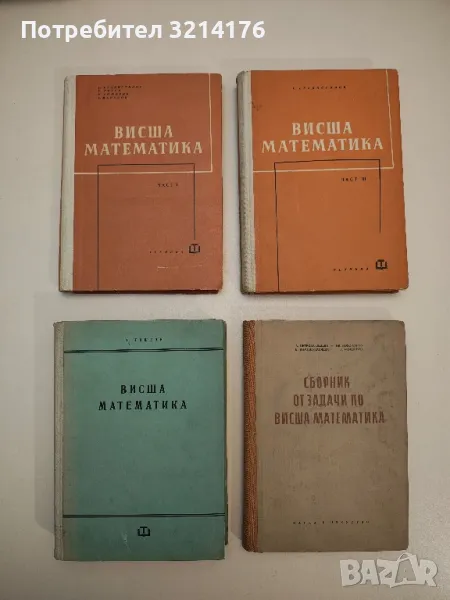 Висша математика - П. Тошков (1962г.), снимка 1