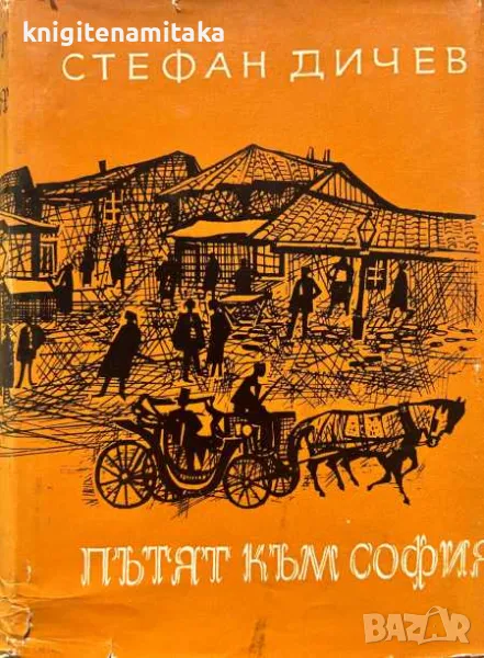 Пътят към София - Стефан Дичев, снимка 1
