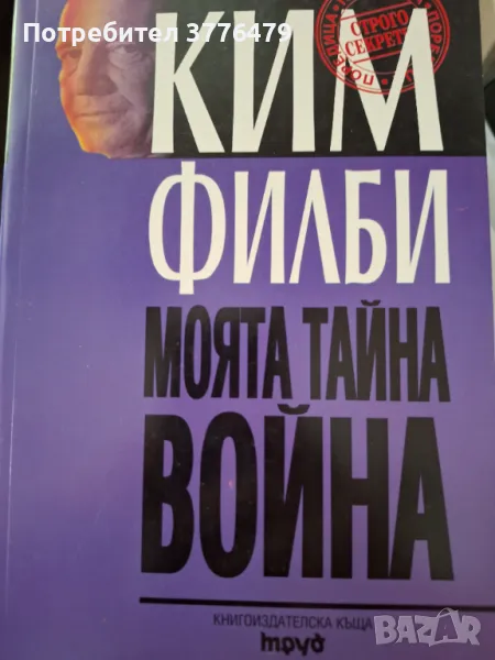 Моята тайна война,Ким Филби, снимка 1