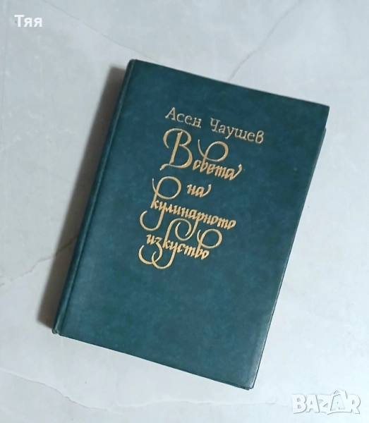 Готварска книга " В света на кулинарното изкуство ", снимка 1