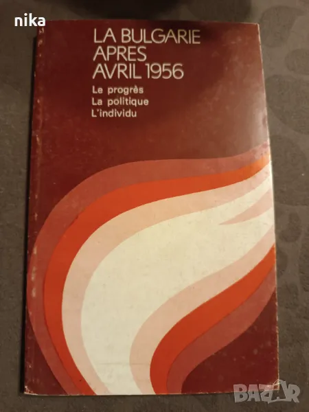 "La Bulgarie apres avril 1956"Minčo Semov, Goran Goranov, Lûben Nikolov	Sofia : Sofia-presse , 1986, снимка 1