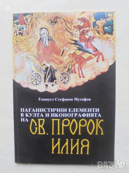 Книга Паганистични елементи в култа и иконографията на Св. Пророк Илия - Емануел Мутафов 1987 г.,, снимка 1