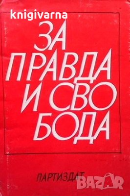 За правда и свобода, снимка 1