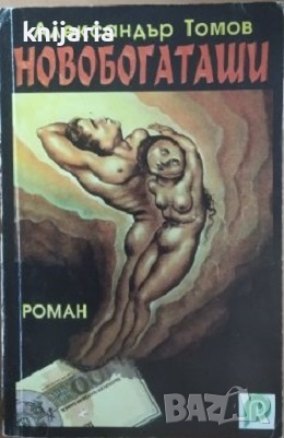 Новобогаташи книга 1, снимка 1