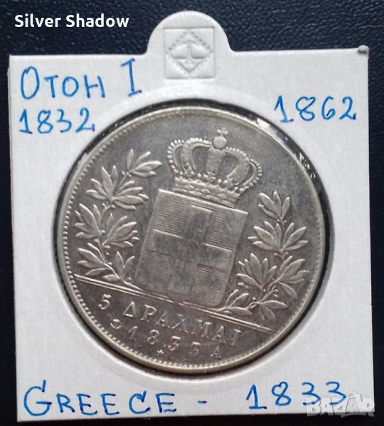 Монета Гърция 5 Драхми 1833-А, Крал Отон I - Реплика, снимка 1