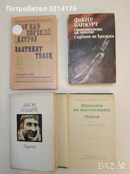 Отмъщението на змиите. Съдбата на Ъразджа - Факир Байкурт, снимка 1