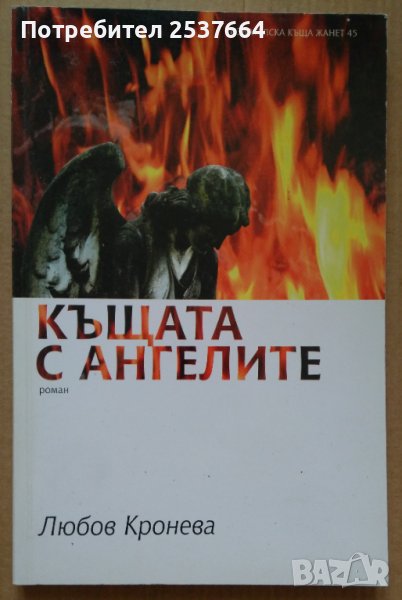 Къщата с ангелите  Любов Кронева, снимка 1
