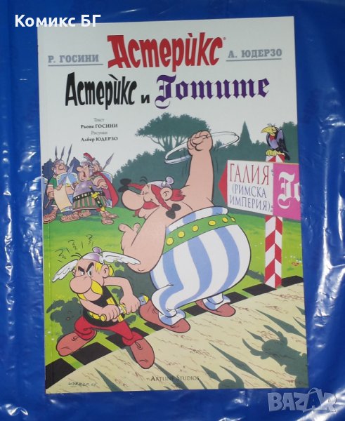 Комикс Астерикс 3: Астерикс и Готите - Рьоне Госини / Албер Юдерзо , снимка 1