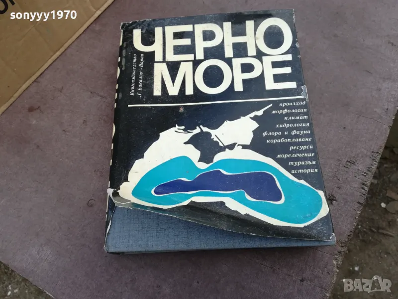 ЧЕРНО МОРЕ-ДЕБЕЛА КНИГА 2101250958, снимка 1