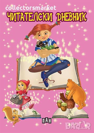 Читателски дневник, снимка 1