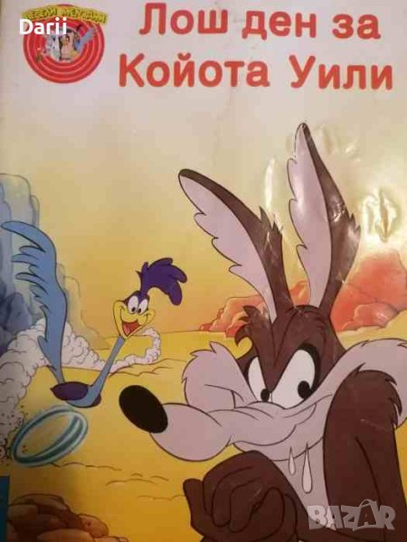 Лош ден за койота Уили, снимка 1