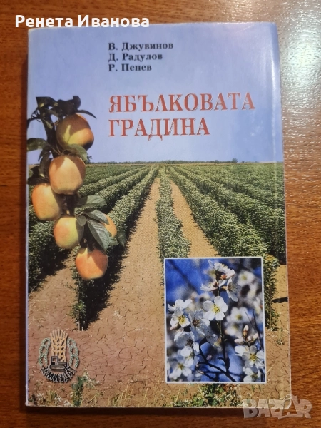 Ябълково градина , снимка 1