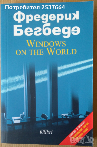Прозорци  към света  Фредерик Бегбеге, снимка 1