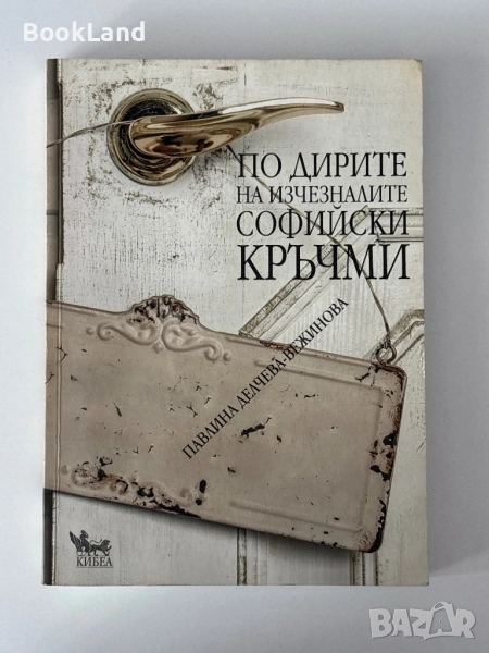 По дирите на изчезналите софийски кръчми , снимка 1