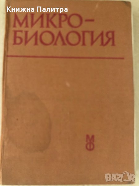 Микробиология- учебник за студенти по медицина -1983, снимка 1