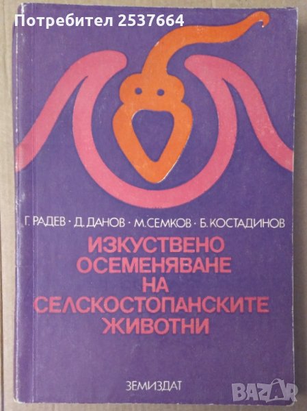 Изкуствено осеменяване на селскостопанските животни  Г.Радев, Д.Данов, снимка 1