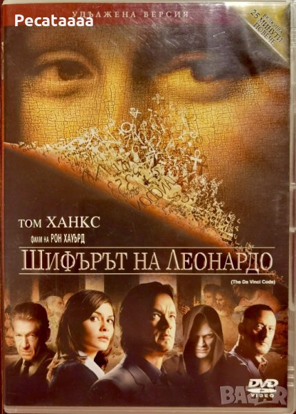Шифърът на Леонардо DVD, снимка 1