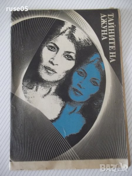 Книга "Тайните на Джуна" - 30 стр., снимка 1