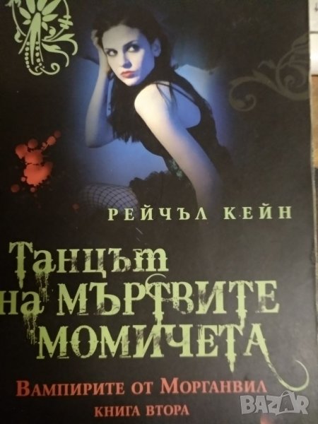 Танцът на мъртвите момичета -Рейчъл Кейн, снимка 1