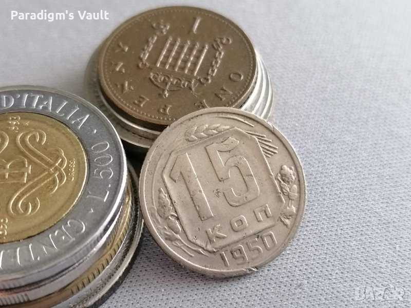 Монета - СССР - 15 копейки | 1950г., снимка 1