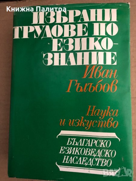 Избрани трудове по езикознание- Иван Гълъбов, снимка 1