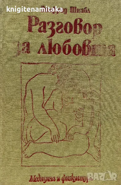 Разговор за любовта - Зигфрид Шнабл, снимка 1