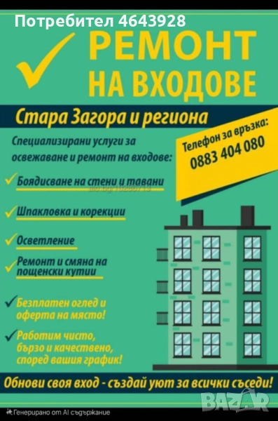 Ремонт на вход Стара Загора, снимка 1