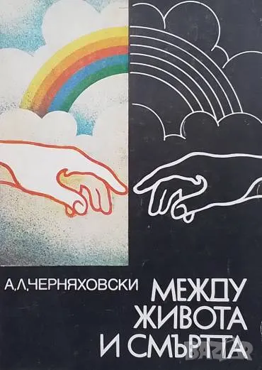 Между живота и смъртта А. Л. Черняховски, снимка 1