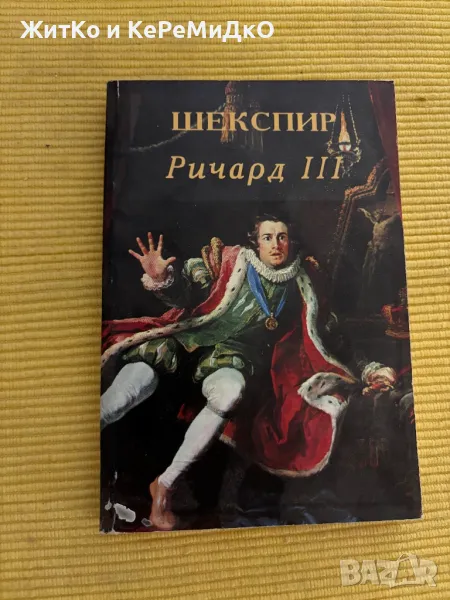 Уилям Шекспир - Ричард III, снимка 1