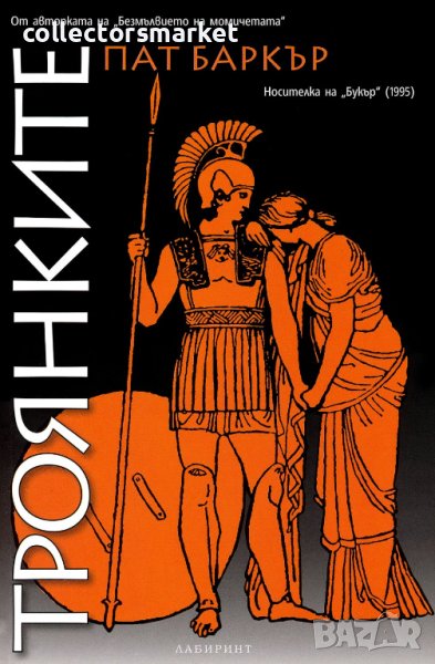 Троянките, снимка 1